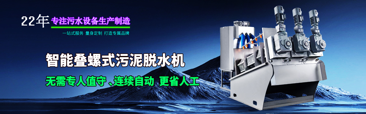 疊螺機式污泥脫水機專業(yè)生產(chǎn)廠家,支持疊螺機選型方案 疊螺機式污泥脫水機專業(yè)生產(chǎn)廠家,支持疊螺機選型方案