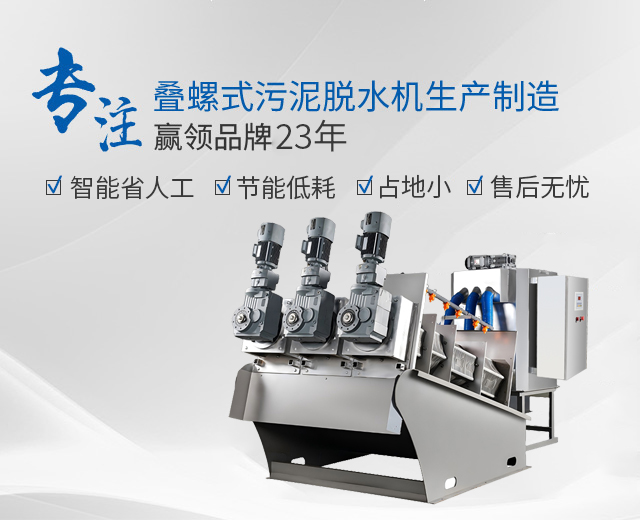萬潔環(huán)保：專注疊螺式污泥脫水機生產(chǎn)制造